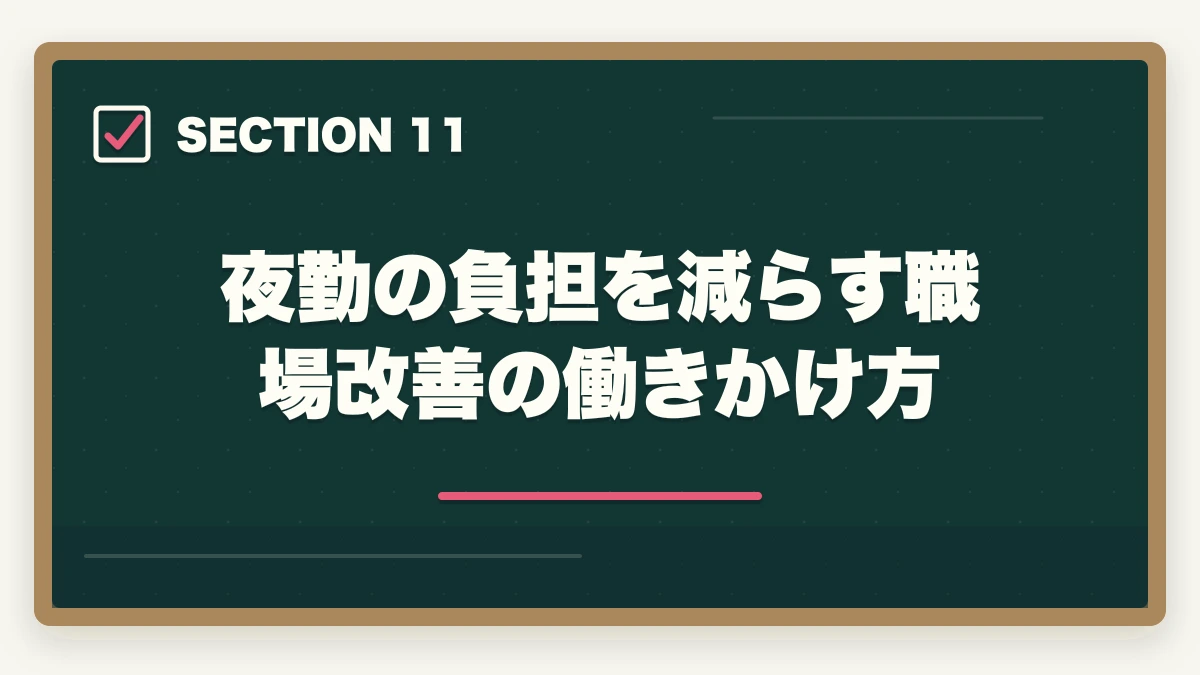 夜勤の負担を減らす職場改善の働きかけ方｜介護の夜勤がきつい人の対処法5つ|夜勤専従/日勤のみ/派遣の選択肢で生活立て直しの図解