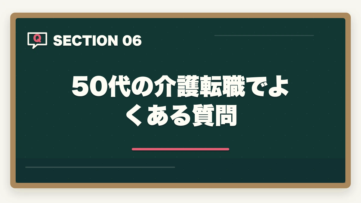50代の介護転職でよくある質問｜50代から介護職に転職する完全ガイド|未経験OK・資格なしから始める方法と年齢別キャリア戦略の図解