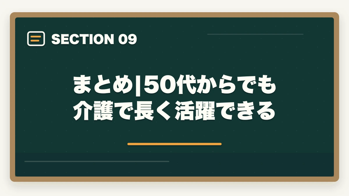 まとめ|50代からでも介護で長く活躍できる｜50代から介護職に転職する完全ガイド|未経験OK・資格なしから始める方法と年齢別キャリア戦略の図解