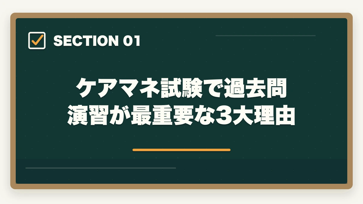 ケアマネ試験で過去問演習が最重要な3大理由｜ケアマネ過去問おすすめ7選|10年介護経験者が無料サイト3つ+市販問題集の使い分けを完全解説の図解