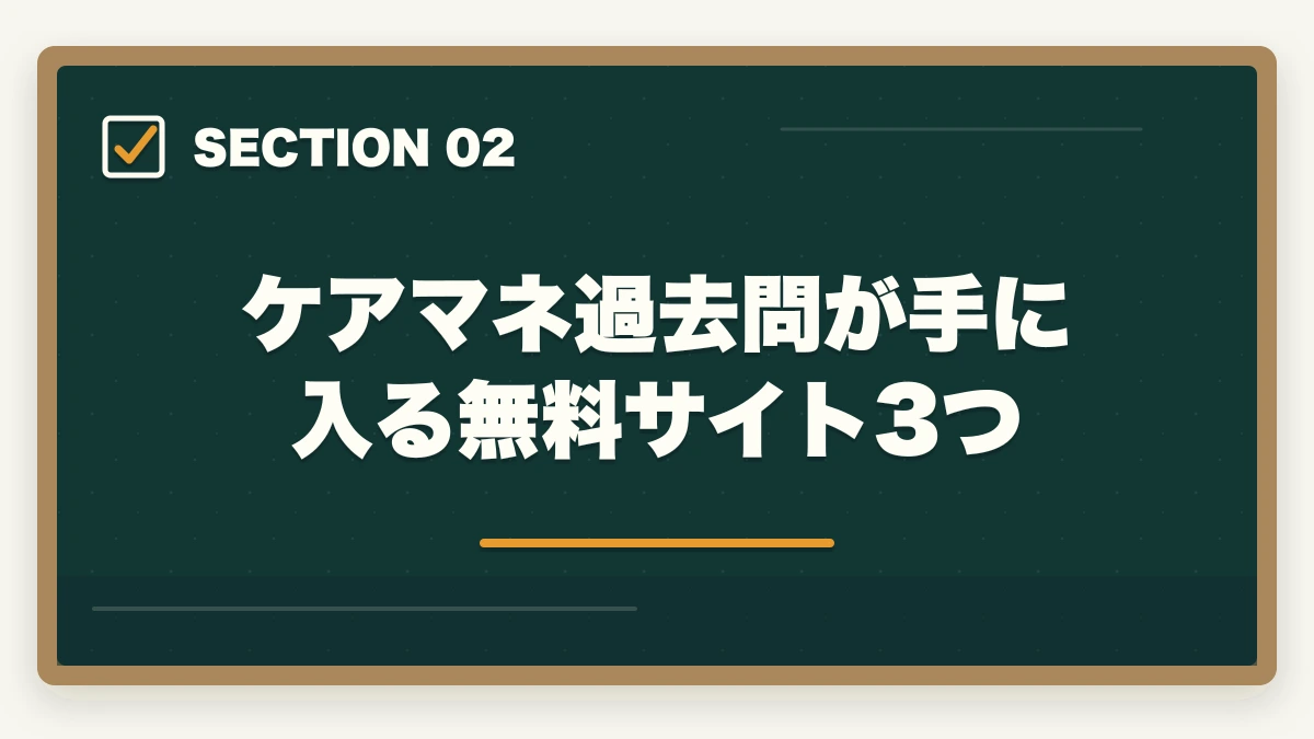 ケアマネ過去問が手に入る無料サイト3つ｜ケアマネ過去問おすすめ7選|10年介護経験者が無料サイト3つ+市販問題集の使い分けを完全解説の図解