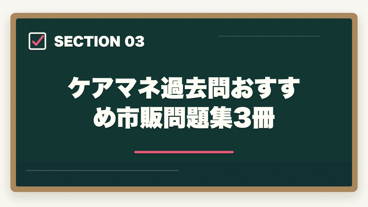ケアマネ過去問おすすめ市販問題集3冊｜ケアマネ過去問おすすめ7選|10年介護経験者が無料サイト3つ+市販問題集の使い分けを完全解説の図解