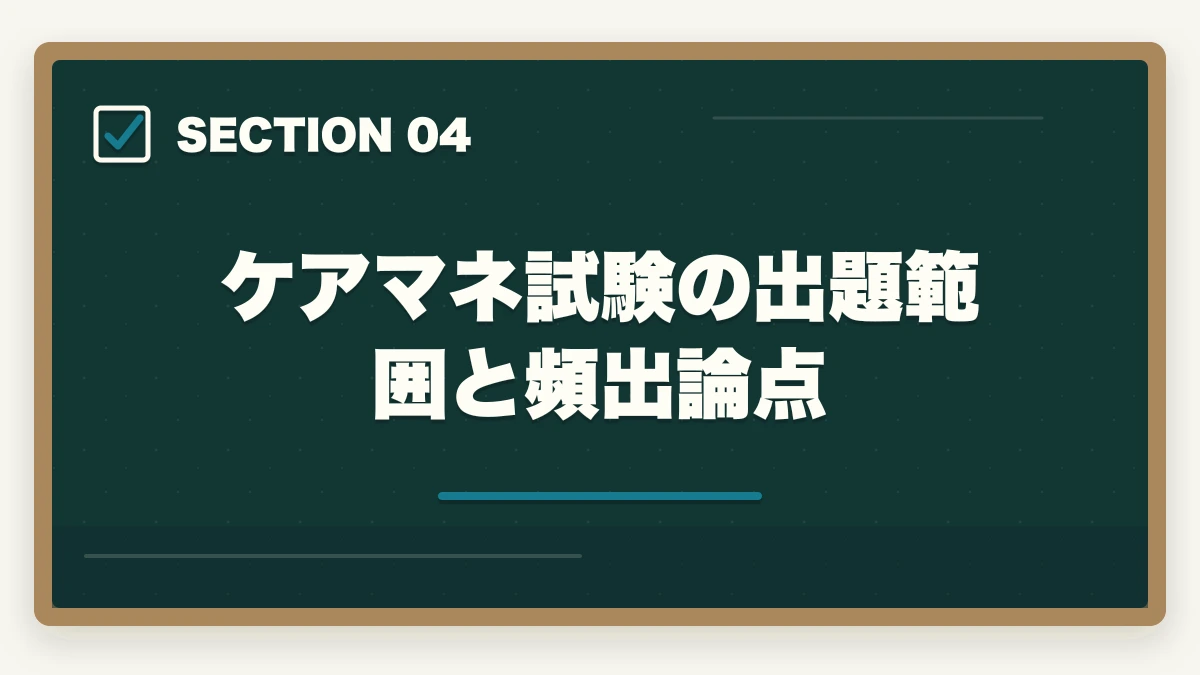 ケアマネ試験の出題範囲と頻出論点｜ケアマネ過去問おすすめ7選|10年介護経験者が無料サイト3つ+市販問題集の使い分けを完全解説の図解