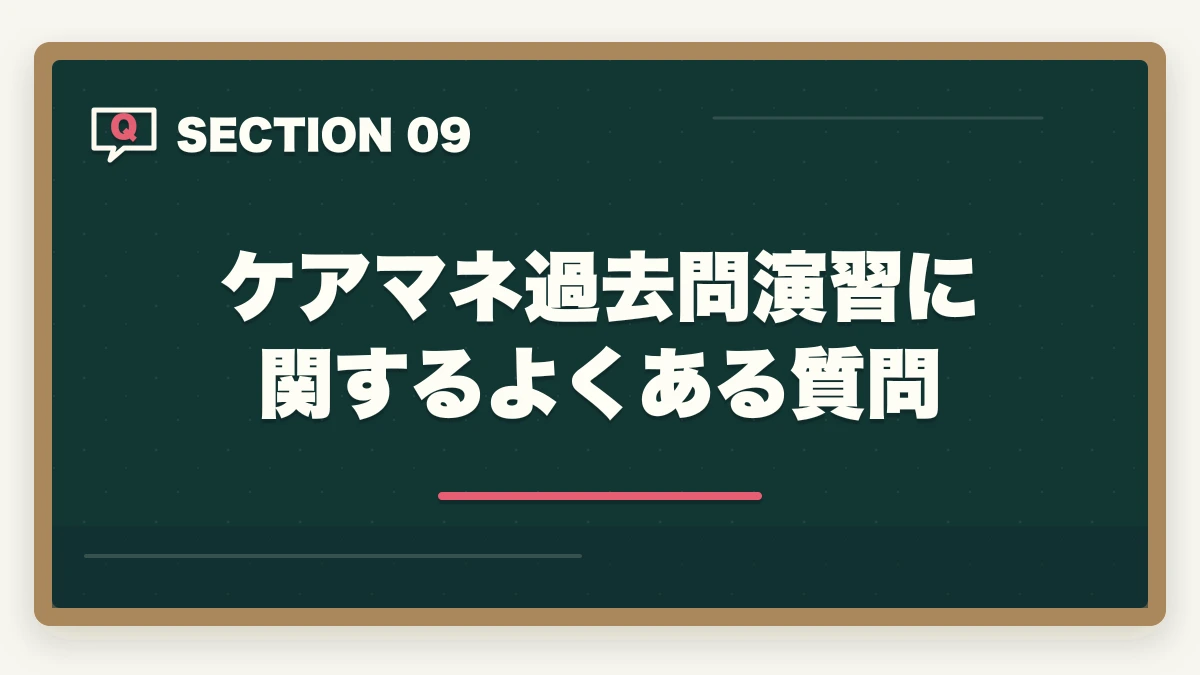 ケアマネ過去問演習に関するよくある質問｜ケアマネ過去問おすすめ7選|10年介護経験者が無料サイト3つ+市販問題集の使い分けを完全解説の図解