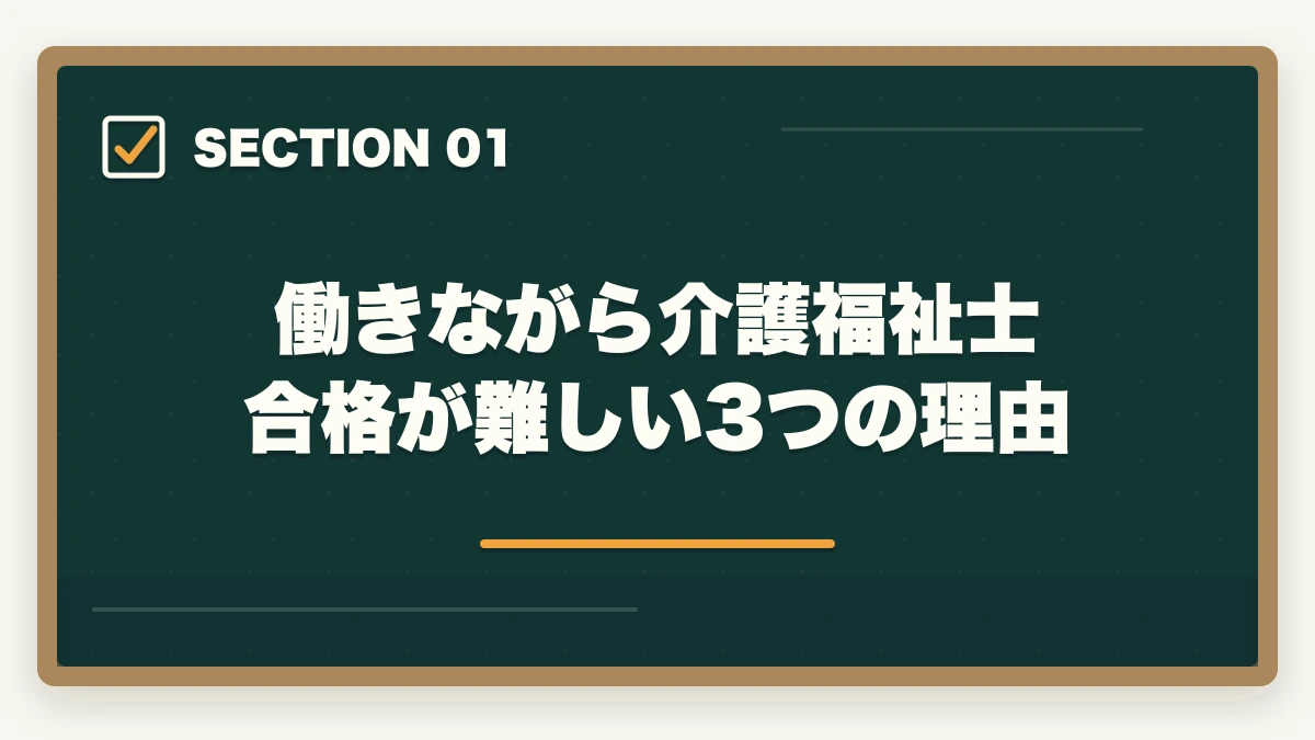 働きながら介護福祉士合格が難しい3つの理由｜働きながら介護福祉士に合格する通信講座おすすめ|忙しい社会人の最短合格戦略の図解