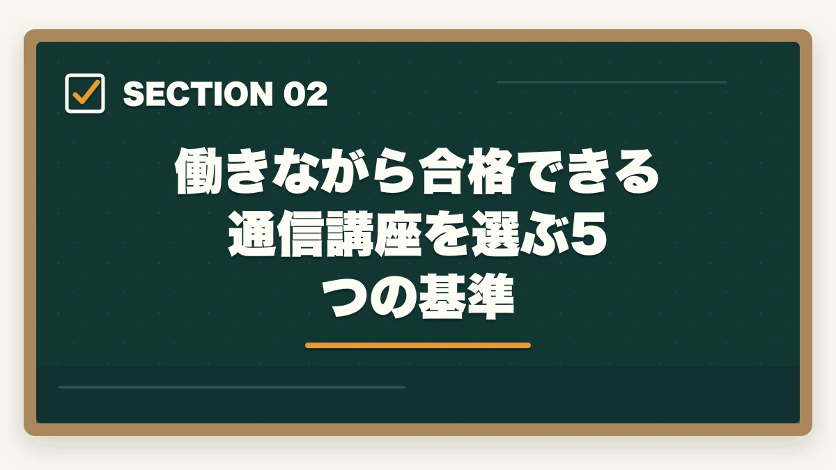 働きながら合格できる通信講座を選ぶ5つの基準｜働きながら介護福祉士に合格する通信講座おすすめ|忙しい社会人の最短合格戦略の図解