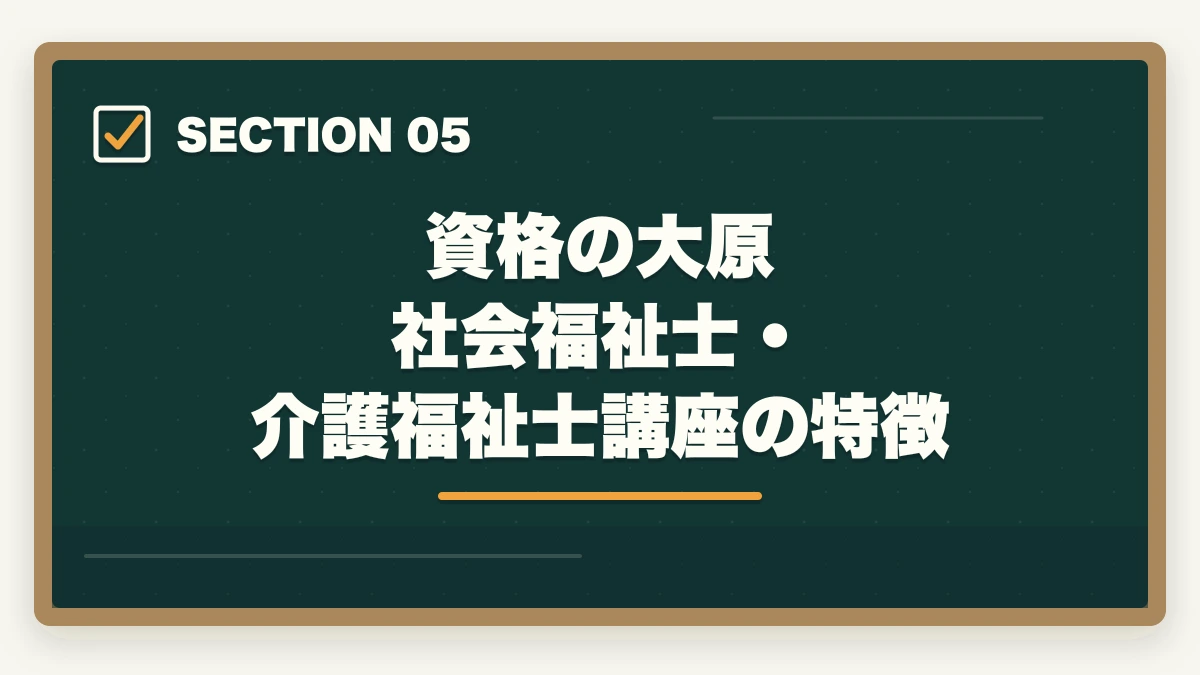 資格の大原 社会福祉士・介護福祉士講座の特徴｜働きながら介護福祉士に合格する通信講座おすすめ|忙しい社会人の最短合格戦略の図解