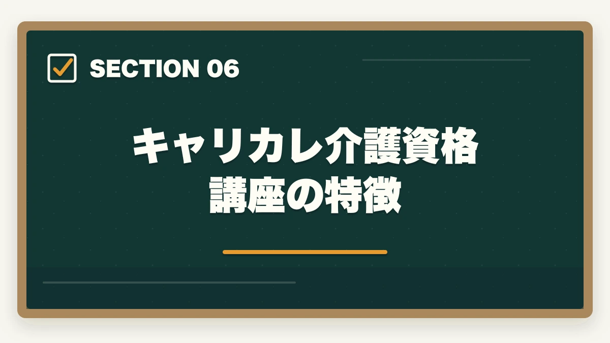 キャリカレ介護資格講座の特徴｜働きながら介護福祉士に合格する通信講座おすすめ|忙しい社会人の最短合格戦略の図解