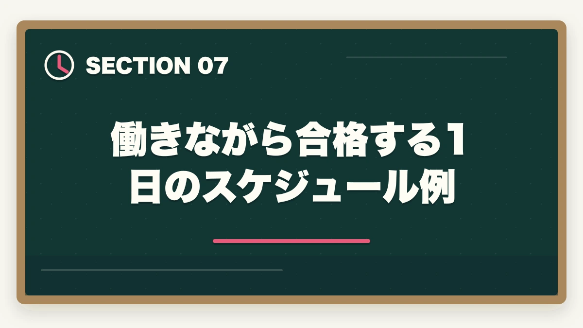 働きながら合格する1日のスケジュール例｜働きながら介護福祉士に合格する通信講座おすすめ|忙しい社会人の最短合格戦略の図解