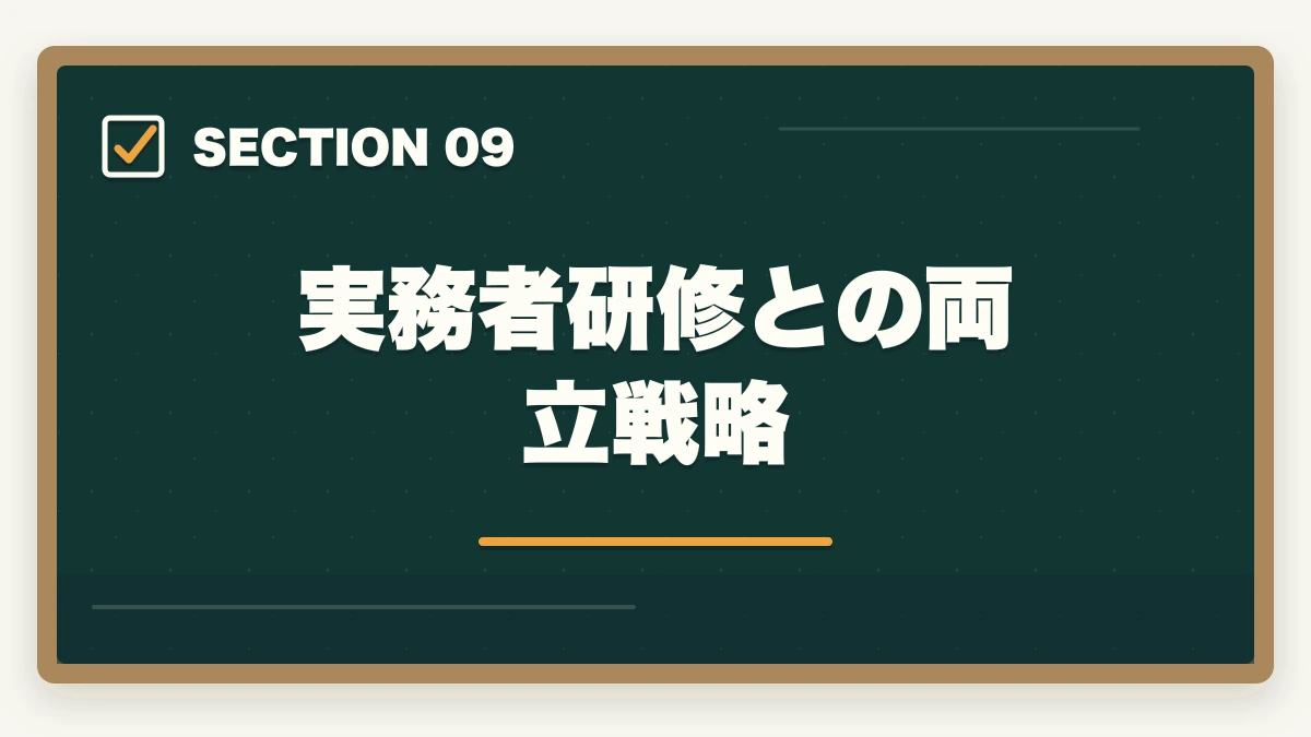 実務者研修との両立戦略｜働きながら介護福祉士に合格する通信講座おすすめ|忙しい社会人の最短合格戦略の図解