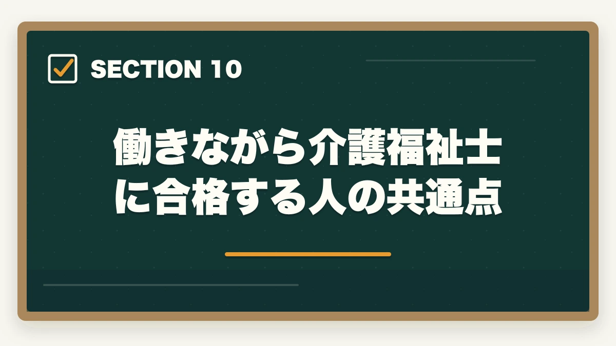 働きながら介護福祉士に合格する人の共通点｜働きながら介護福祉士に合格する通信講座おすすめ|忙しい社会人の最短合格戦略の図解