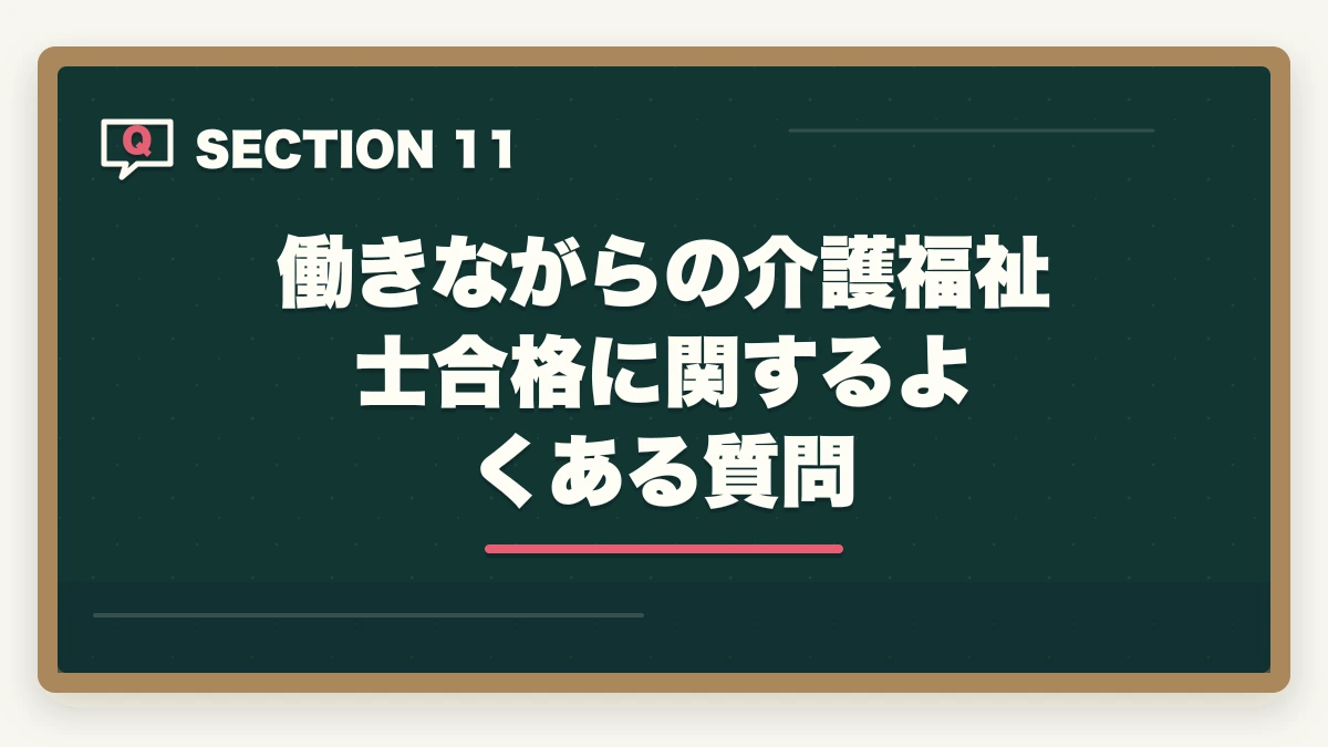 働きながらの介護福祉士合格に関するよくある質問｜働きながら介護福祉士に合格する通信講座おすすめ|忙しい社会人の最短合格戦略の図解