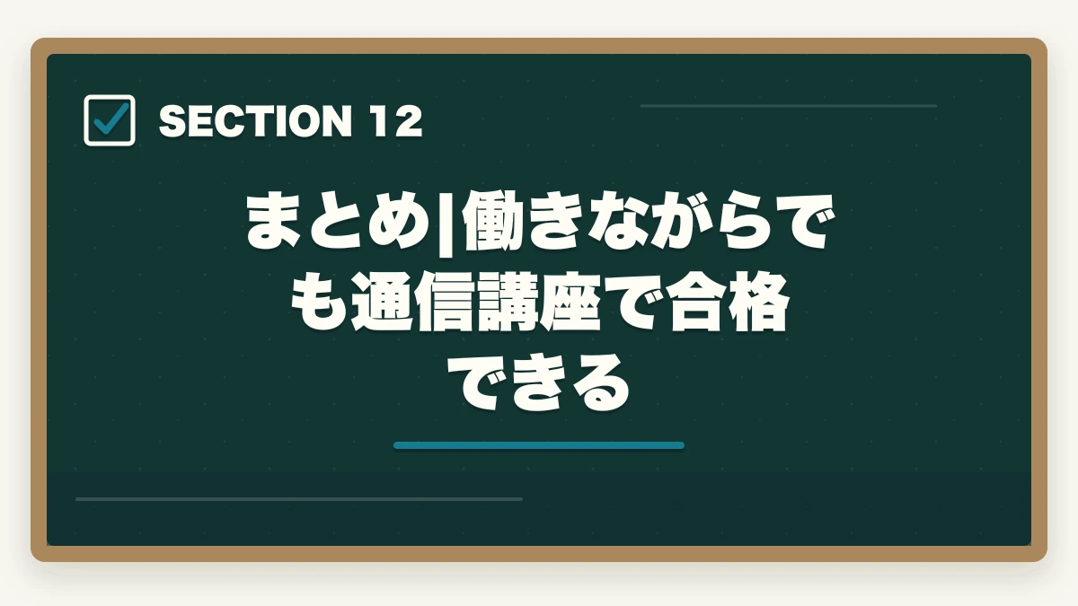 まとめ|働きながらでも通信講座で合格できる｜働きながら介護福祉士に合格する通信講座おすすめ|忙しい社会人の最短合格戦略の図解