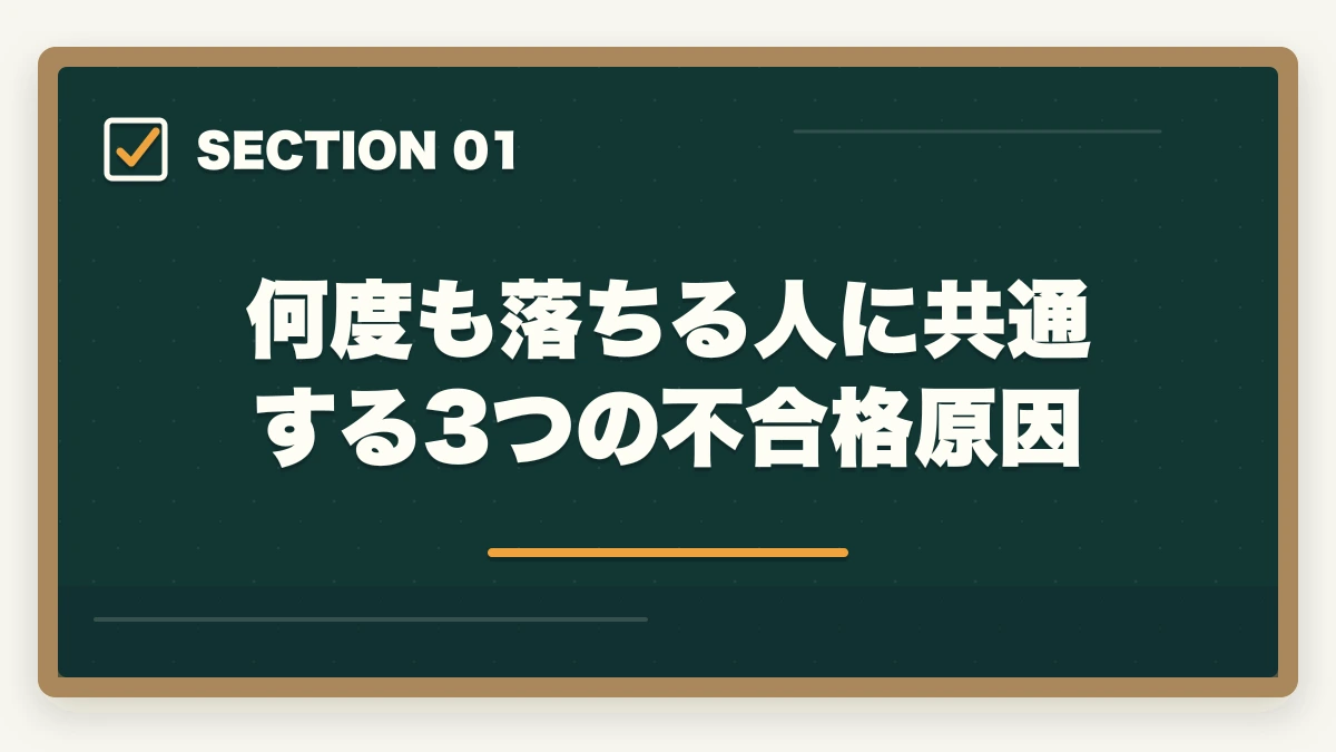 何度も落ちる人に共通する3つの不合格原因｜介護福祉士に何回も受からない人の通信講座リベンジ戦略|独学から切り替えで合格をつかむの図解