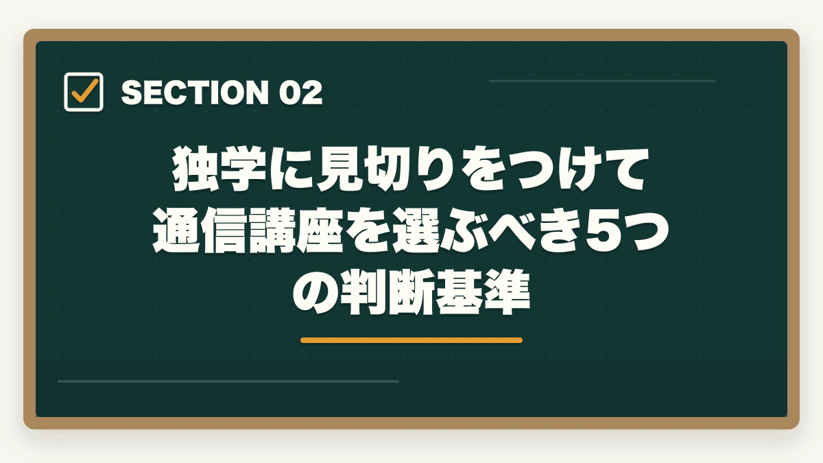 独学に見切りをつけて通信講座を選ぶべき5つの判断基準｜介護福祉士に何回も受からない人の通信講座リベンジ戦略|独学から切り替えで合格をつかむの図解
