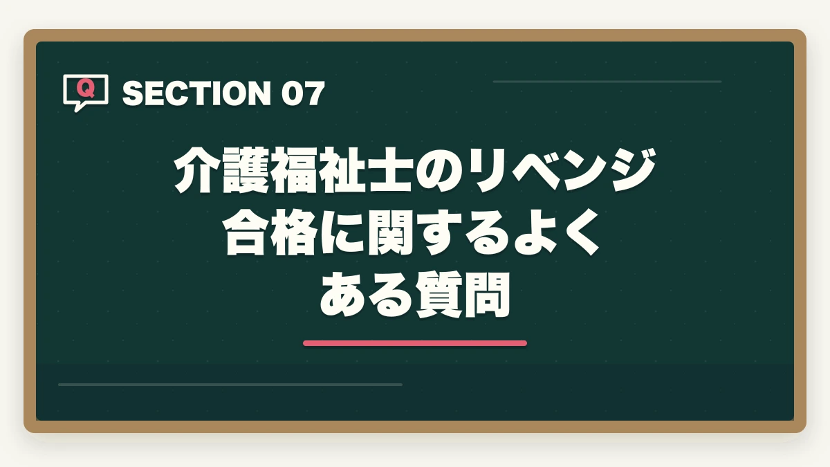 介護福祉士のリベンジ合格に関するよくある質問｜介護福祉士に何回も受からない人の通信講座リベンジ戦略|独学から切り替えで合格をつかむの図解