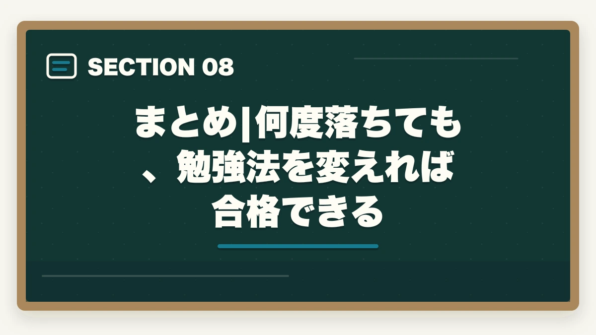まとめ|何度落ちても、勉強法を変えれば合格できる｜介護福祉士に何回も受からない人の通信講座リベンジ戦略|独学から切り替えで合格をつかむの図解