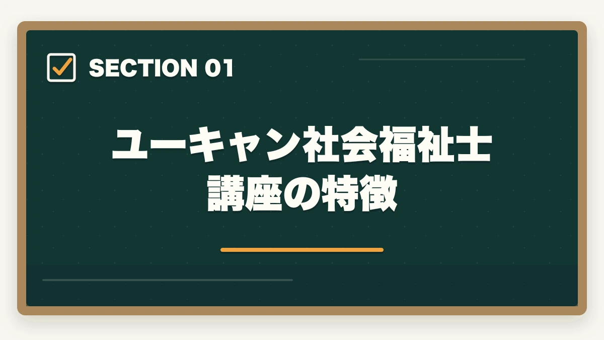 ユーキャン社会福祉士講座の特徴｜社会福祉士の通信講座ユーキャンと大原はどっち?5つの軸で徹底比較|10年経験者の選び方の図解