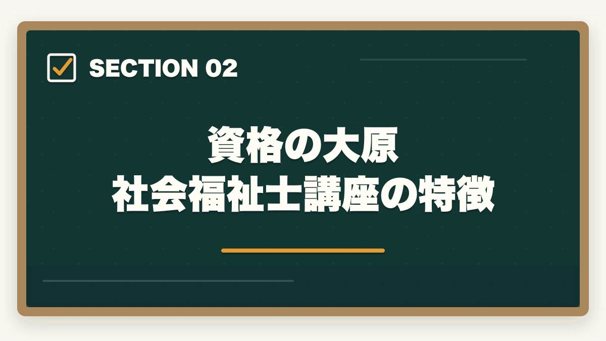 資格の大原 社会福祉士講座の特徴｜社会福祉士の通信講座ユーキャンと大原はどっち?5つの軸で徹底比較|10年経験者の選び方の図解