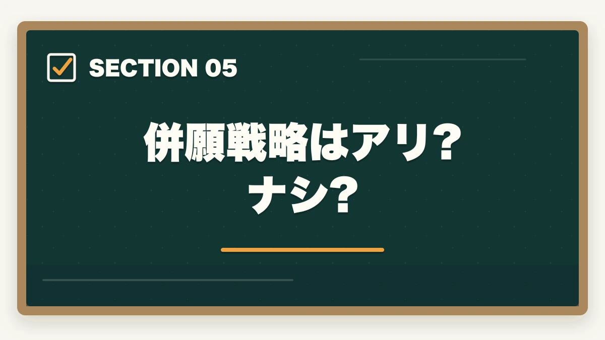 併願戦略はアリ?ナシ?｜社会福祉士の通信講座ユーキャンと大原はどっち?5つの軸で徹底比較|10年経験者の選び方の図解