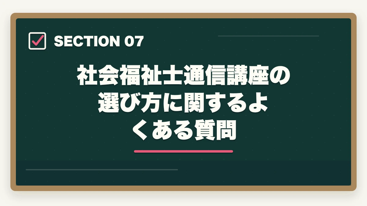 社会福祉士通信講座の選び方に関するよくある質問｜社会福祉士の通信講座ユーキャンと大原はどっち?5つの軸で徹底比較|10年経験者の選び方の図解