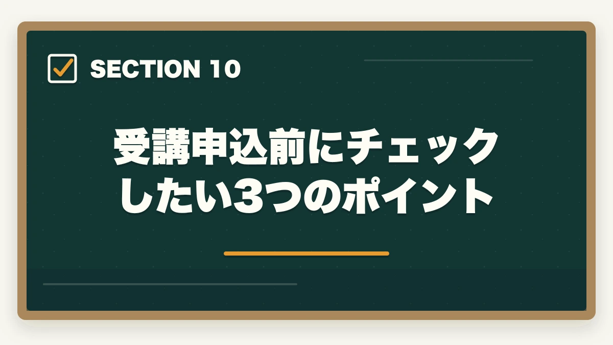 受講申込前にチェックしたい3つのポイント｜社会福祉士の通信講座ユーキャンと大原はどっち?5つの軸で徹底比較|10年経験者の選び方の図解
