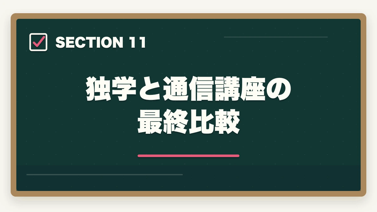 独学と通信講座の最終比較｜社会福祉士の通信講座ユーキャンと大原はどっち?5つの軸で徹底比較|10年経験者の選び方の図解