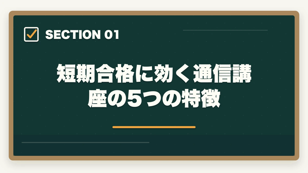 短期合格に効く通信講座の5つの特徴｜ケアマネ通信講座を最短で取る方法|短期合格に効く講座と勉強法を10年経験者が解説の図解
