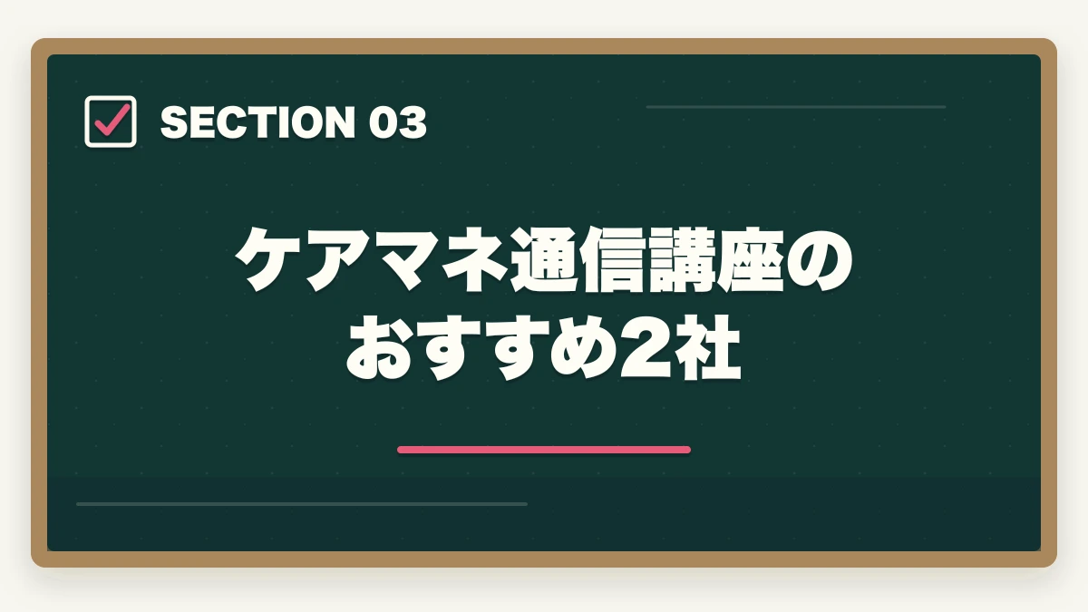 ケアマネ通信講座のおすすめ2社｜ケアマネ通信講座を最短で取る方法|短期合格に効く講座と勉強法を10年経験者が解説の図解