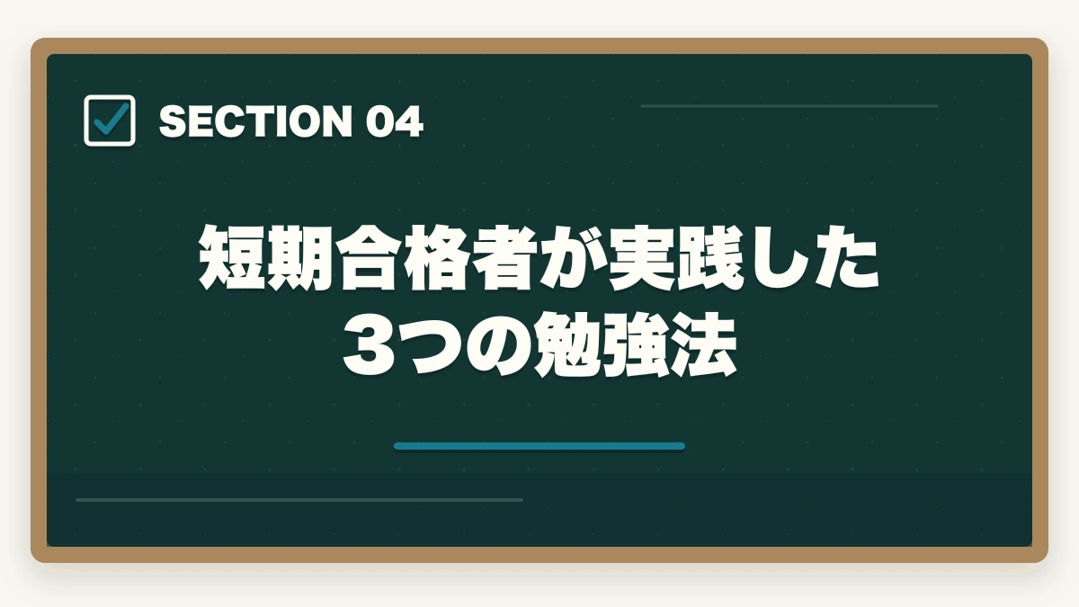 短期合格者が実践した3つの勉強法｜ケアマネ通信講座を最短で取る方法|短期合格に効く講座と勉強法を10年経験者が解説の図解
