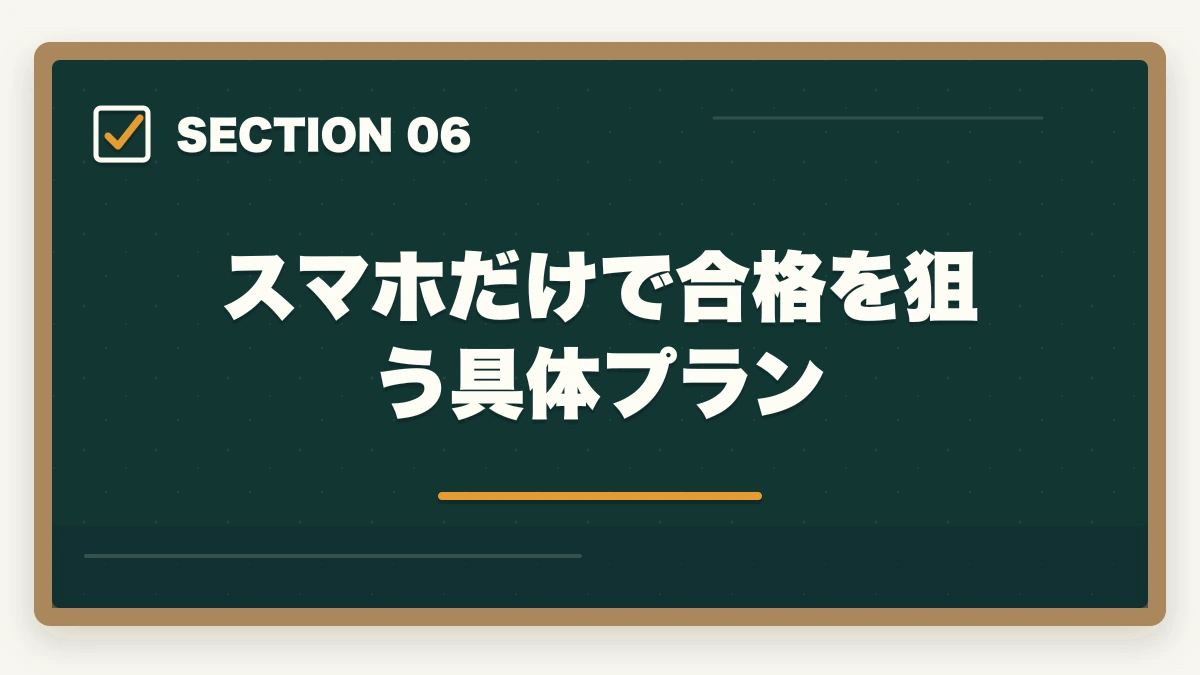 スマホだけで合格を狙う具体プラン｜ケアマネ通信講座を最短で取る方法|短期合格に効く講座と勉強法を10年経験者が解説の図解