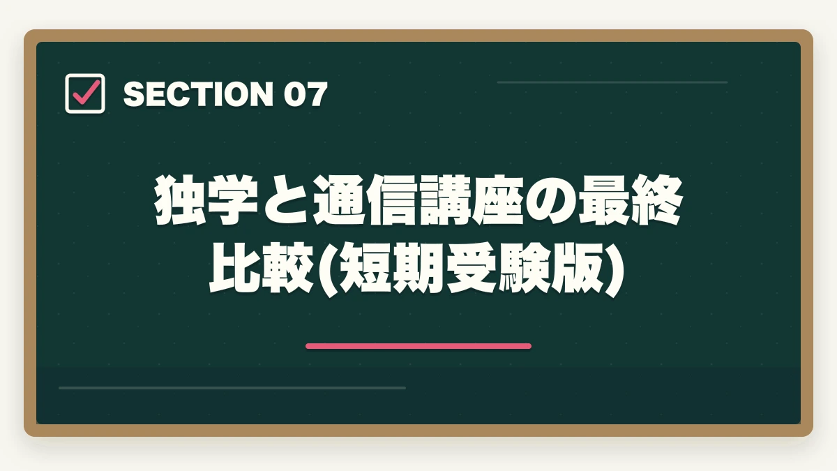独学と通信講座の最終比較(短期受験版)｜ケアマネ通信講座を最短で取る方法|短期合格に効く講座と勉強法を10年経験者が解説の図解