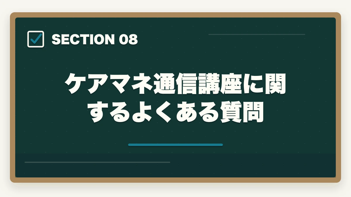 ケアマネ通信講座に関するよくある質問｜ケアマネ通信講座を最短で取る方法|短期合格に効く講座と勉強法を10年経験者が解説の図解