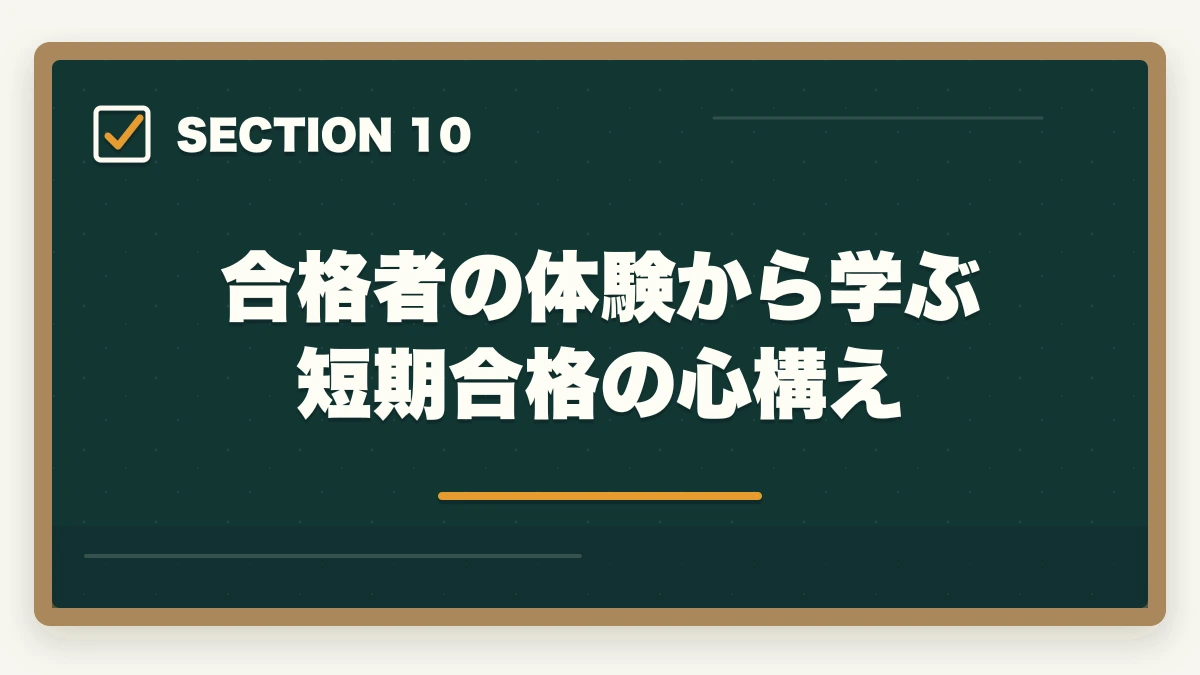 合格者の体験から学ぶ短期合格の心構え｜ケアマネ通信講座を最短で取る方法|短期合格に効く講座と勉強法を10年経験者が解説の図解