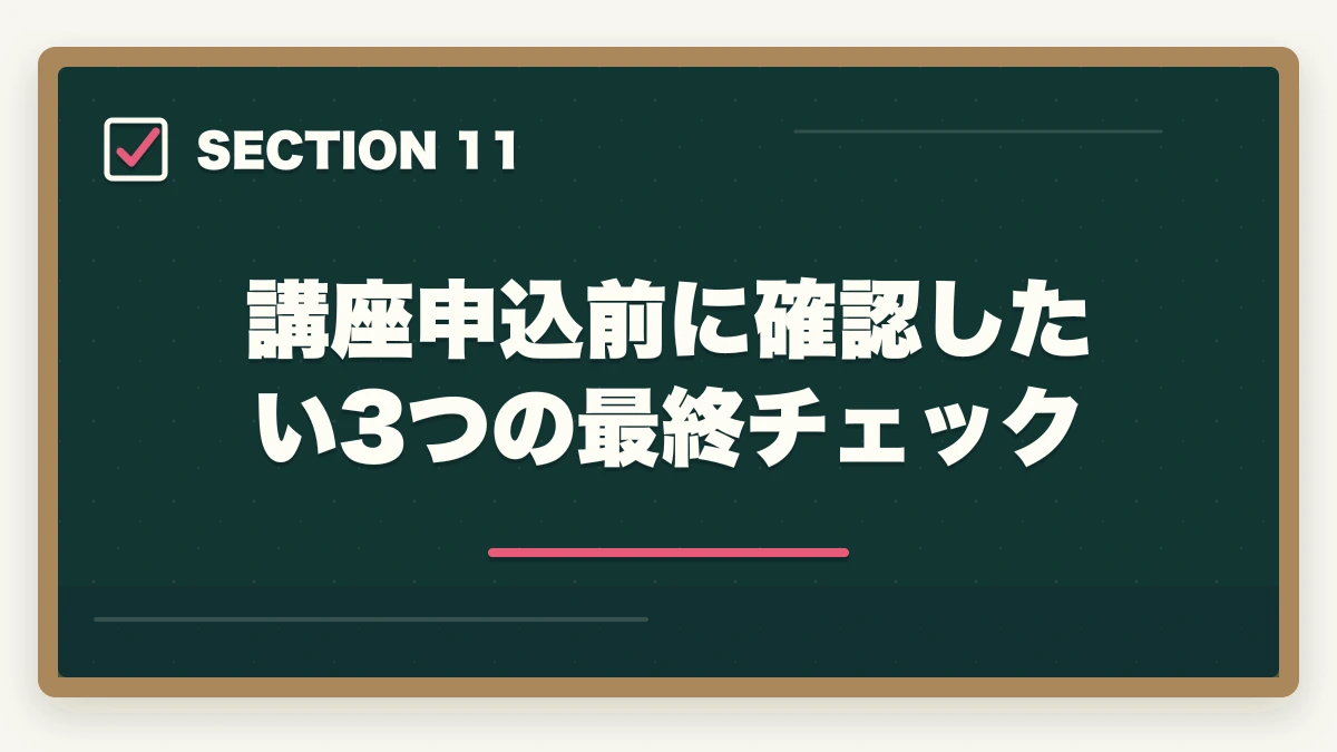 講座申込前に確認したい3つの最終チェック｜ケアマネ通信講座を最短で取る方法|短期合格に効く講座と勉強法を10年経験者が解説の図解