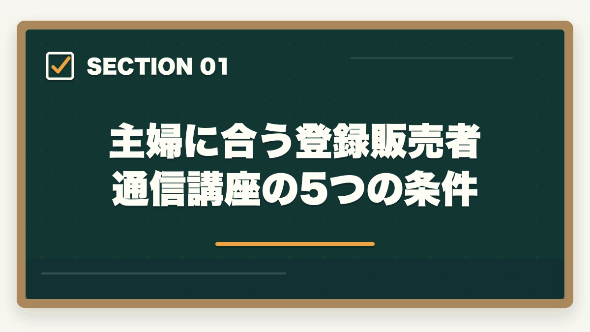 主婦に合う登録販売者通信講座の5つの条件｜登録販売者の通信講座を主婦が安く始める方法|家事育児と両立できる安心講座5選の図解