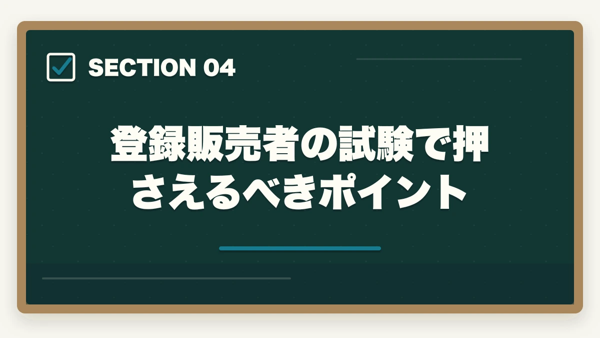 登録販売者の試験で押さえるべきポイント｜登録販売者の通信講座を主婦が安く始める方法|家事育児と両立できる安心講座5選の図解