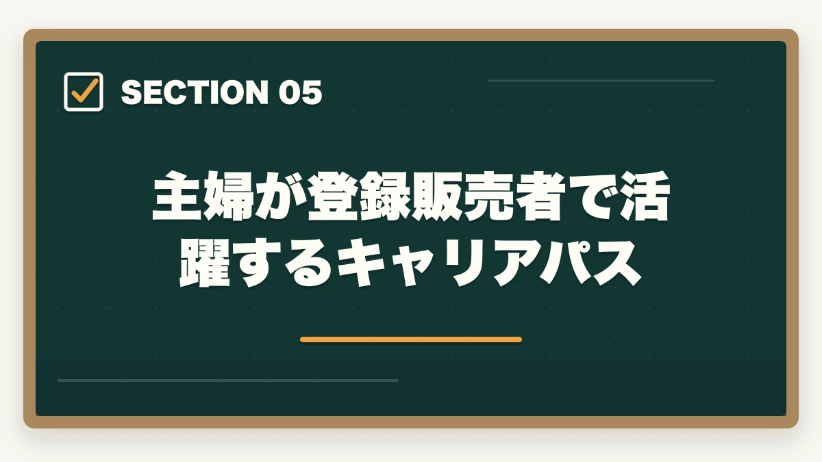 主婦が登録販売者で活躍するキャリアパス｜登録販売者の通信講座を主婦が安く始める方法|家事育児と両立できる安心講座5選の図解