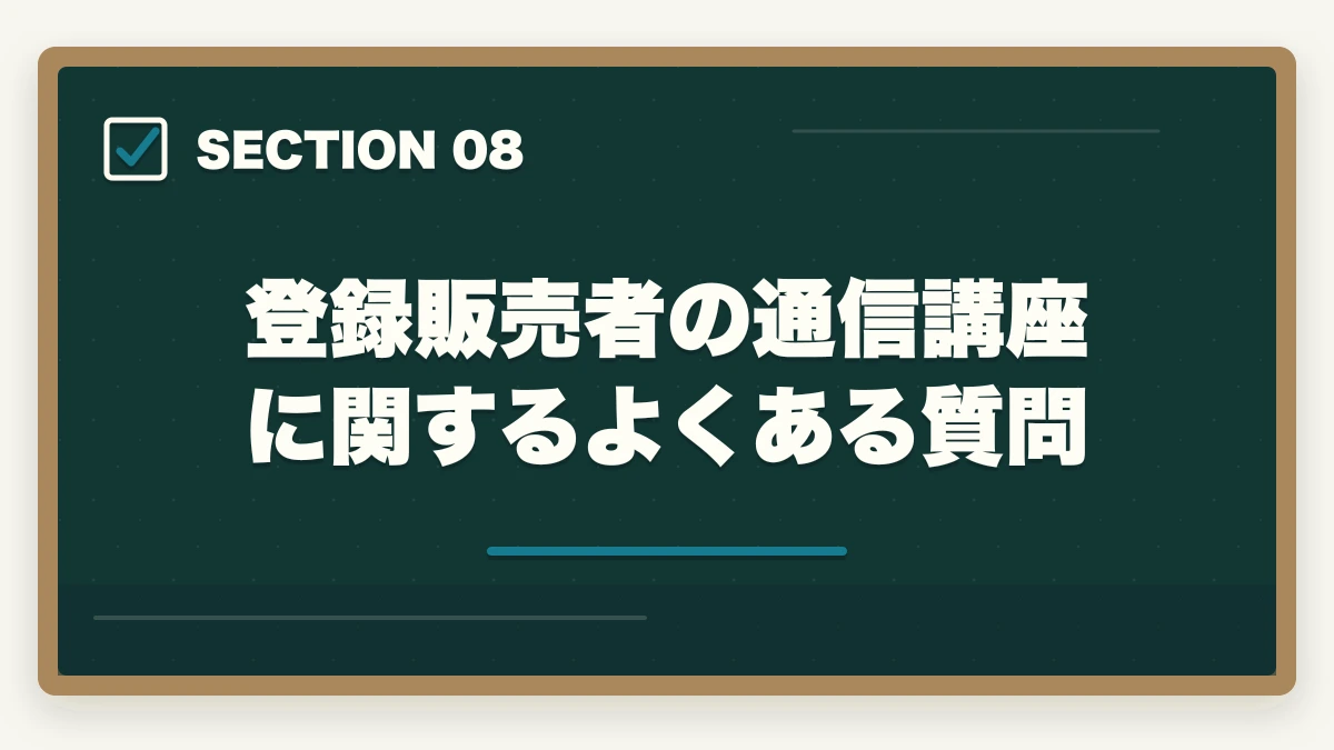 登録販売者の通信講座に関するよくある質問｜登録販売者の通信講座を主婦が安く始める方法|家事育児と両立できる安心講座5選の図解