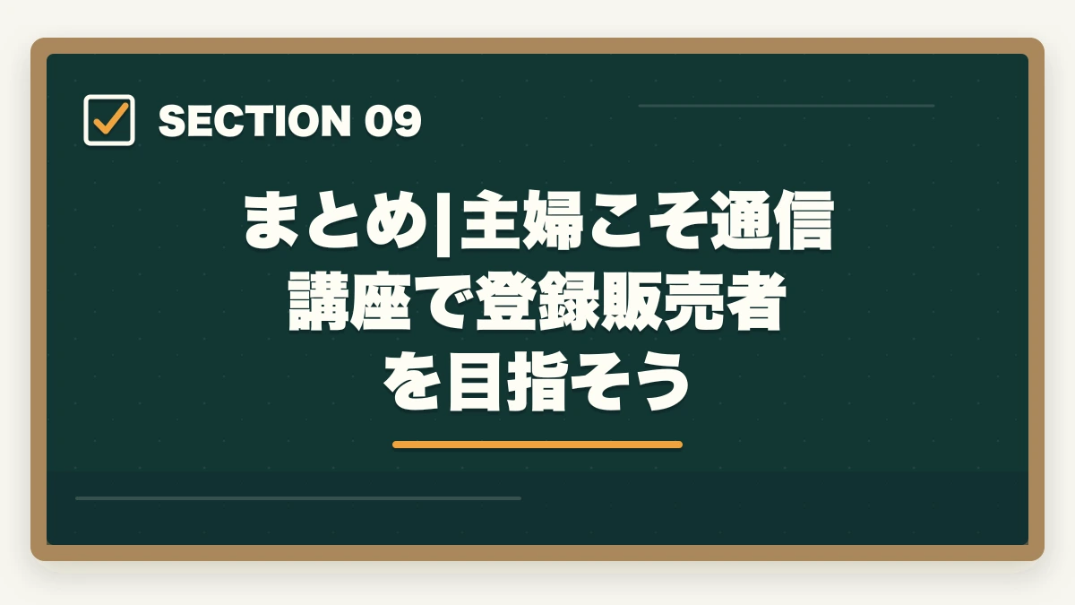まとめ|主婦こそ通信講座で登録販売者を目指そう｜登録販売者の通信講座を主婦が安く始める方法|家事育児と両立できる安心講座5選の図解
