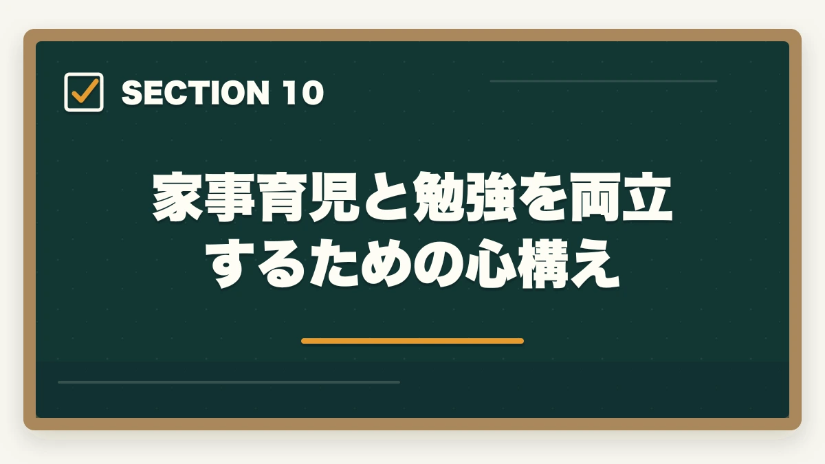 家事育児と勉強を両立するための心構え｜登録販売者の通信講座を主婦が安く始める方法|家事育児と両立できる安心講座5選の図解
