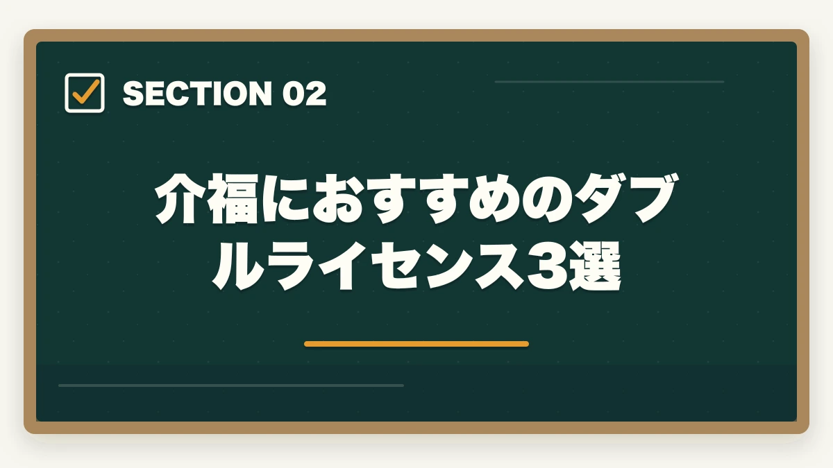 介福におすすめのダブルライセンス3選｜介護福祉士のダブルライセンス完全ガイドの図解