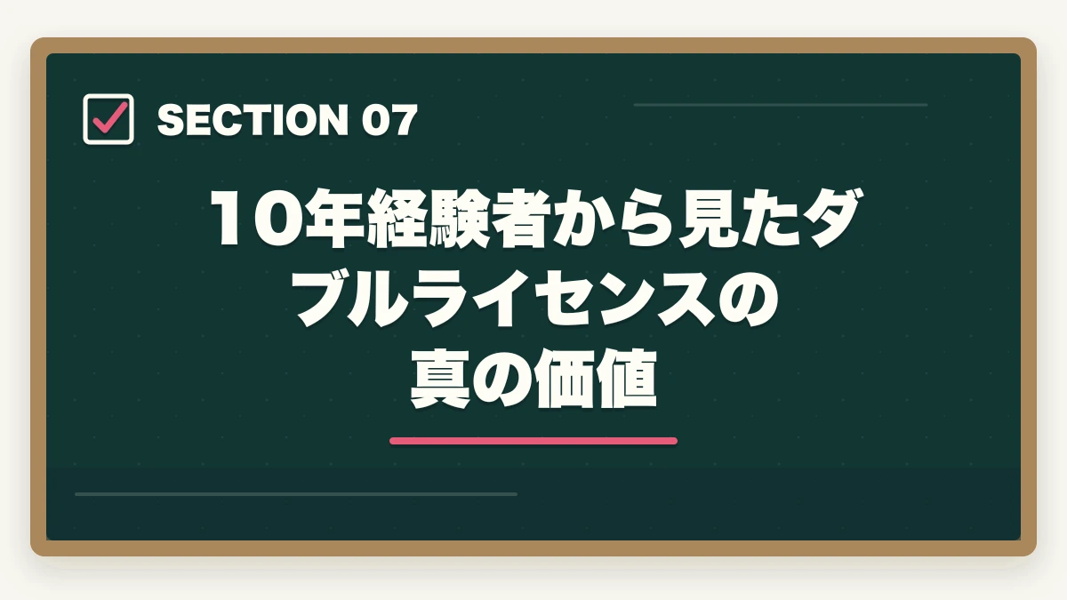10年経験者から見たダブルライセンスの真の価値｜介護福祉士のダブルライセンス完全ガイドの図解