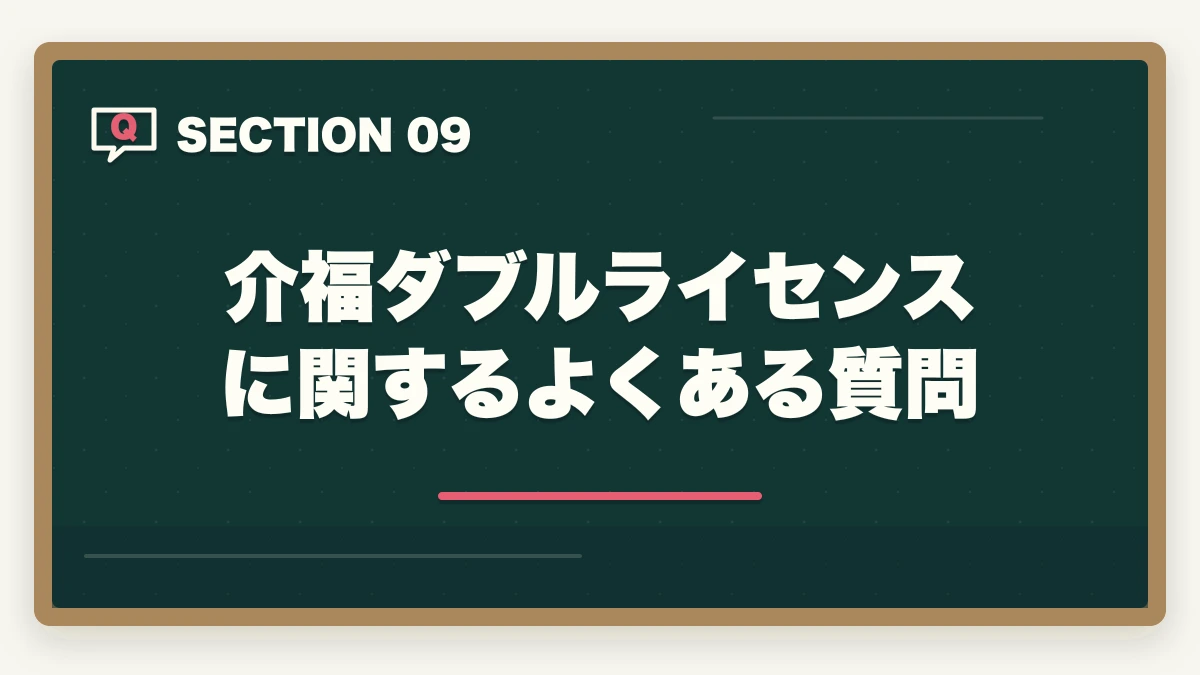 介福ダブルライセンスに関するよくある質問｜介護福祉士のダブルライセンス完全ガイドの図解