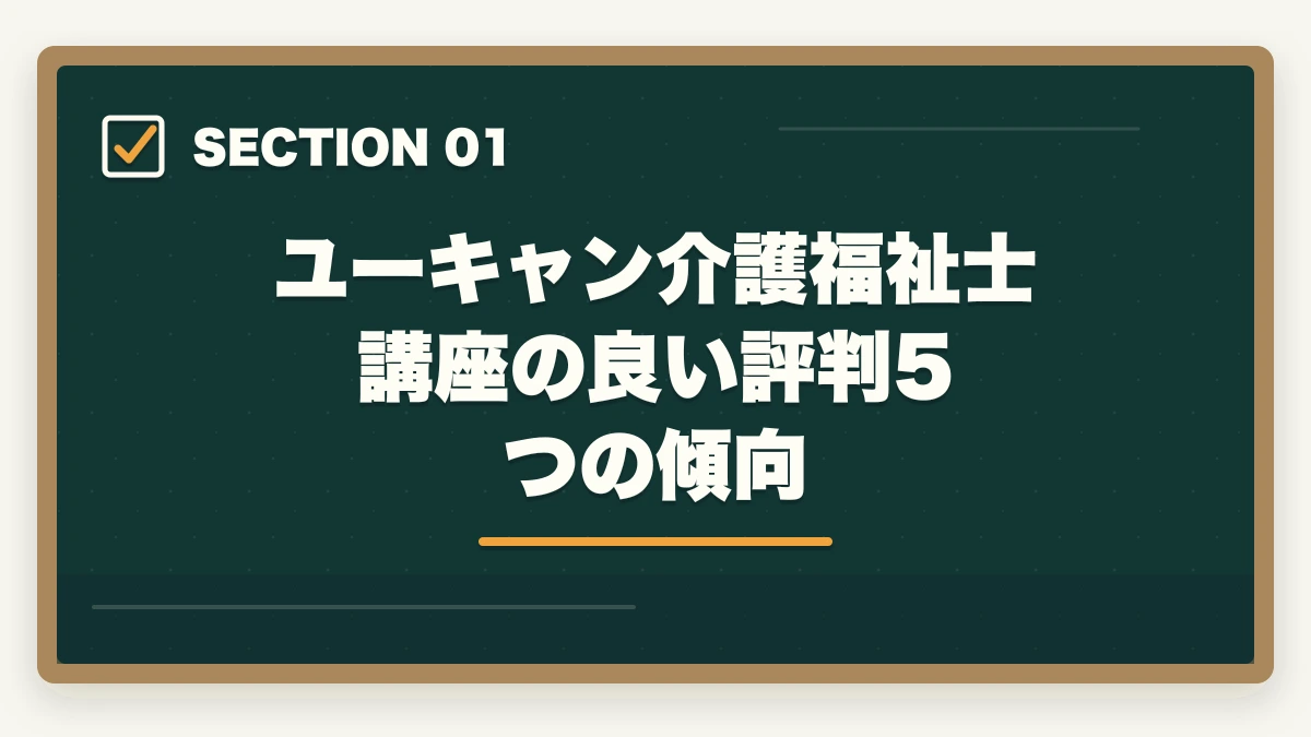 ユーキャン介護福祉士講座の良い評判5つの傾向｜ユーキャン介護福祉士講座の評判は本当?10年現場経験者が口コミと実態を徹底検証の図解