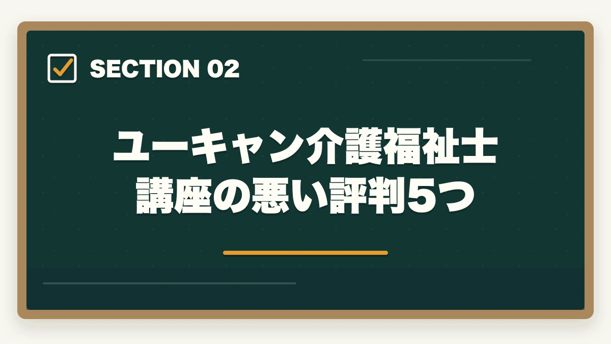 ユーキャン介護福祉士講座の悪い評判5つ｜ユーキャン介護福祉士講座の評判は本当?10年現場経験者が口コミと実態を徹底検証の図解