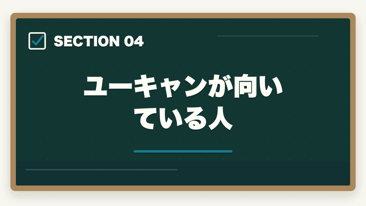 ユーキャンが向いている人｜ユーキャン介護福祉士講座の評判は本当?10年現場経験者が口コミと実態を徹底検証の図解