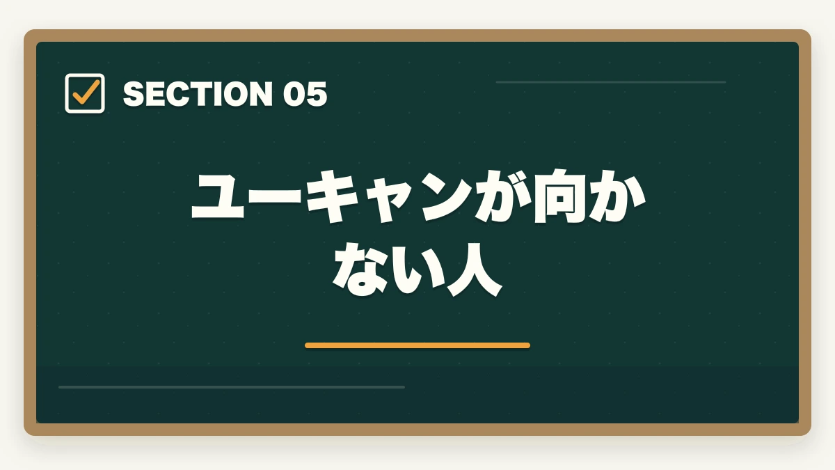 ユーキャンが向かない人｜ユーキャン介護福祉士講座の評判は本当?10年現場経験者が口コミと実態を徹底検証の図解