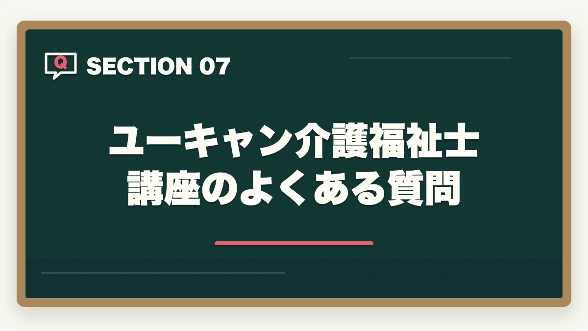 ユーキャン介護福祉士講座のよくある質問｜ユーキャン介護福祉士講座の評判は本当?10年現場経験者が口コミと実態を徹底検証の図解