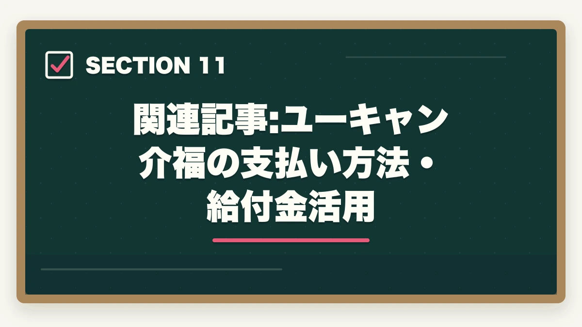 関連記事:ユーキャン介福の支払い方法・給付金活用｜ユーキャン介護福祉士講座の評判は本当?10年現場経験者が口コミと実態を徹底検証の図解